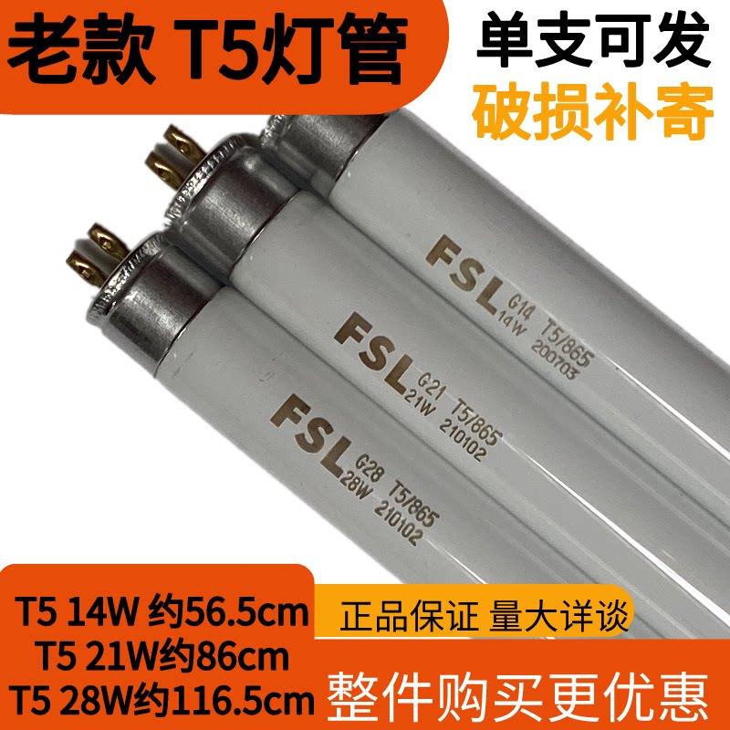 FSL佛山照明 T5T8三基色萤光老款14W28W36W长条家用日光灯管1.2米