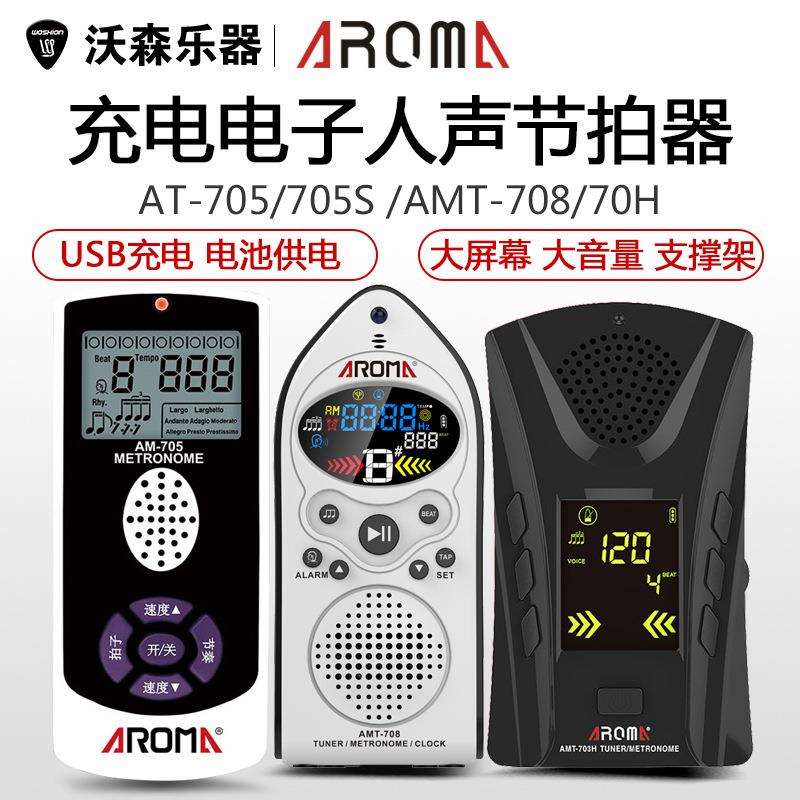 AROMA 阿诺玛AM-705S 708 吉他贝斯钢琴电子人声节拍器通用节奏器