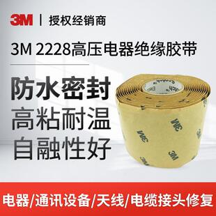 3M电工胶带2228绝缘胶带高温防水密封胶带高粘度黑色胶带胶布胶泥