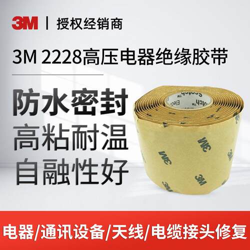 3M电工胶带2228绝缘胶带高温防水密封胶带高粘度黑色胶带胶布胶泥