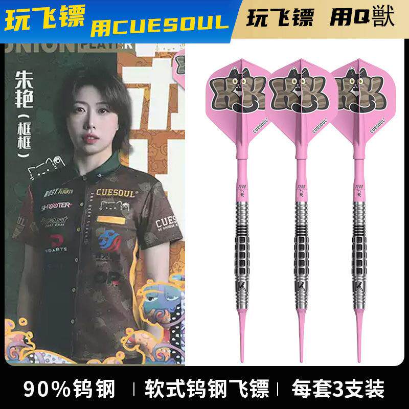CUESOUL/Q獣朱艳镖手款软式21克钨钢飞镖专业比赛级90%钨钢飞标