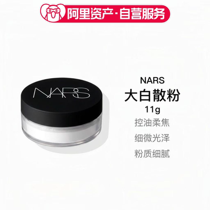 NARS纳斯新版定妆大白散粉11g持久定妆