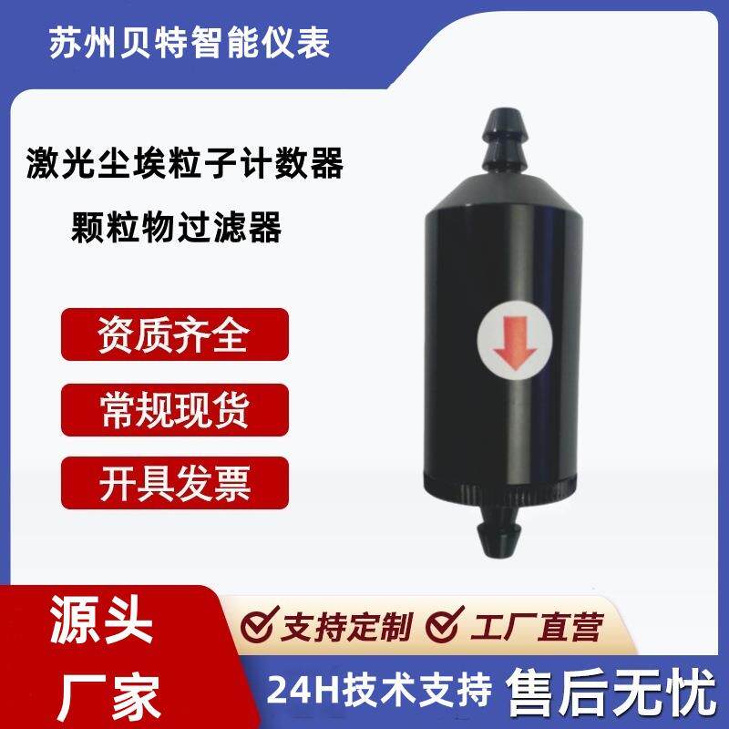 贝特PM2.5在线粉尘仪过滤器浓度检测扬尘监测自净器过滤器高精度
