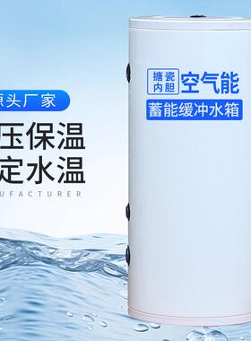 不锈钢承压201保温冲空箱气能缓水箱搪加厚内胆瓷水空气源热泵水