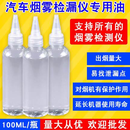 汽车烟雾检测仪专用油烟雾检漏测漏油100毫升通用烟雾油专用修车
