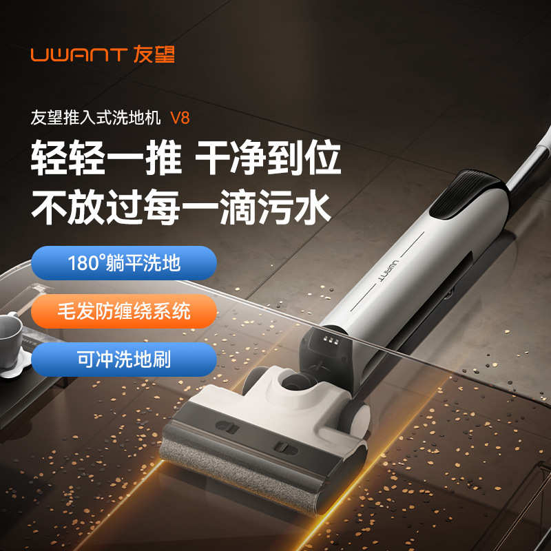 UWANT友望推入式洗地机V8 A60 赠品咨询客服