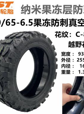 电动滑板车果冻胶防刺液真空胎90/65-6.5内外胎cst11寸正新轮胎