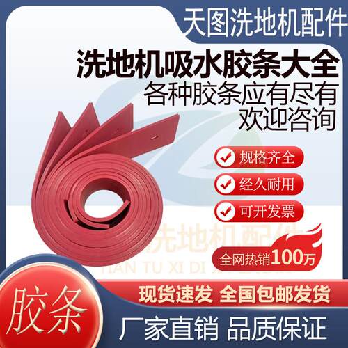 洗地机吸水胶条大全洗地机刮水胶条刮水皮条X2配件吸水胶条洗地车