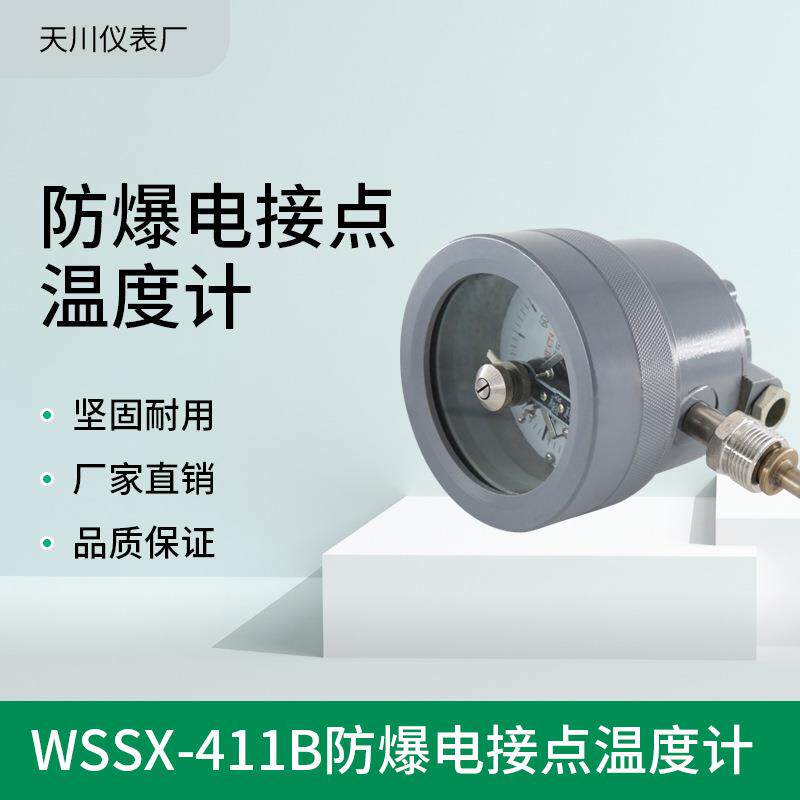 WSSX-411BCT4防爆电接点温度计0-100200300℃提供防爆证天川