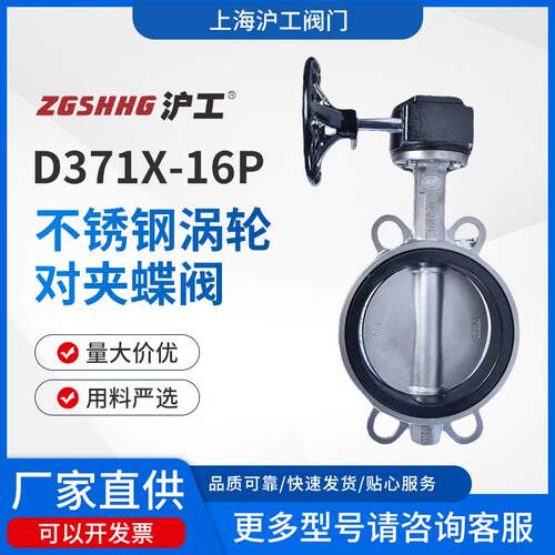 上海沪工304不锈钢手动涡轮对夹式蝶阀D371X-16P阀门工厂直供