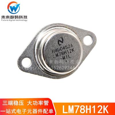 金封大功率三极管 LM78H12K LM7812K 12V 三端稳压管 TO-3铁帽