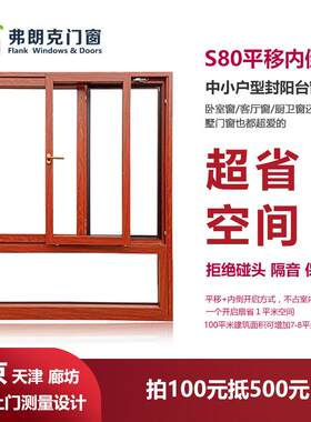 北京弗朗克平移内倒系统断桥铝门窗封阳台定制漂移窗推拉隔音窗户