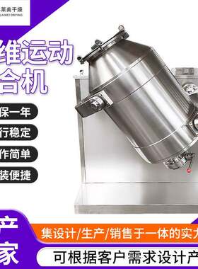 陶瓷粉末三维混合机 食品海藻粉搅拌机 颜料中间体三维运动混合机
