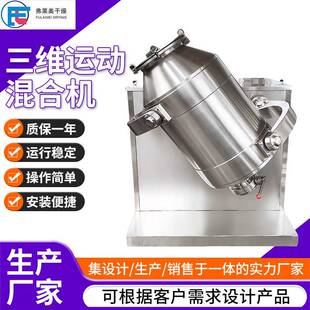 不锈钢三维运动混合机柠檬酸苹果酸食品添加剂立式 混合搅拌机