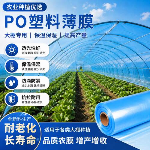 大棚塑料膜PO膜农用大棚专用加厚防氧化素菜高透光无地膜保温爆款