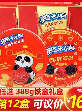 奥利奥礼盒铁盒装饼干 干388g礼听实惠大礼包节日送礼盒饼干 干年