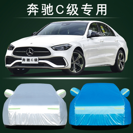 2022奔驰C级专用C260L车衣200车罩防晒防雨隔热汽车套遮阳21