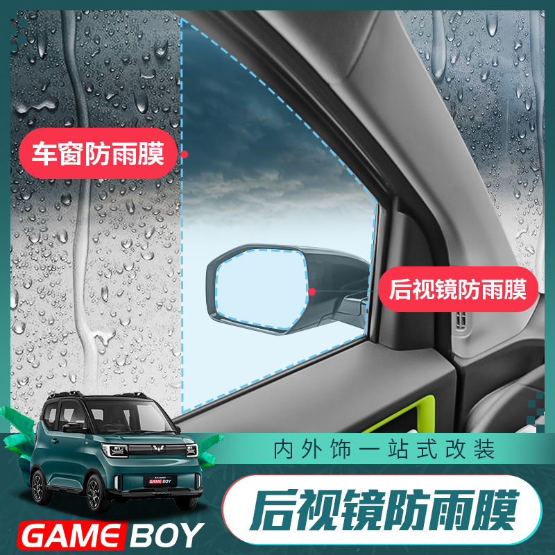 22款五菱宏光GAMEBOY GB侧窗防雨膜改装倒车镜防水防雾玻璃贴膜
