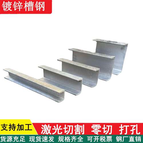 国标热镀锌槽钢C型钢Q235B 5号6.3号8号10号12号零切定制激光切割