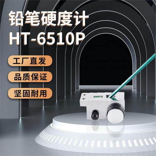 兰泰HT-6510P铅笔硬度计漆面硬度仪漆面硬度计油漆测量硬度计