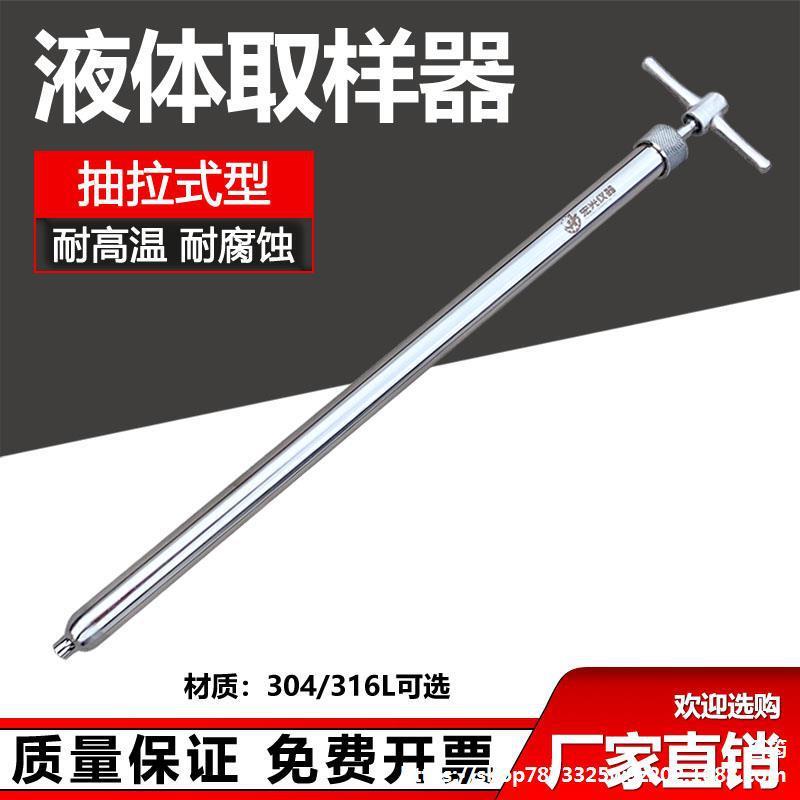 抽拉式取样管304/316不锈钢液体 粘稠液体取样器 耐腐蚀耐高温