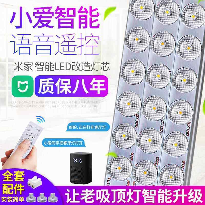 led吸顶灯替换灯芯小爱灯芯智能语音控制遥控灯板灯带灯盘led灯条