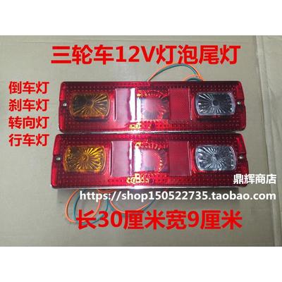 三轮摩托车 电动三轮车配件 尾灯总成 12V三节尾灯转向一体