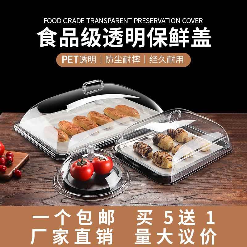 食品防尘罩长方形家用餐桌塑料菜罩加厚超市亚克力透明托盘保鲜盖