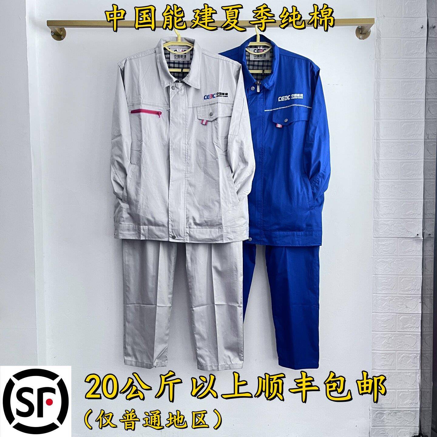 中国能建夏季纯工作服长袖套装后背透气网散热排汗劳保工装定制
