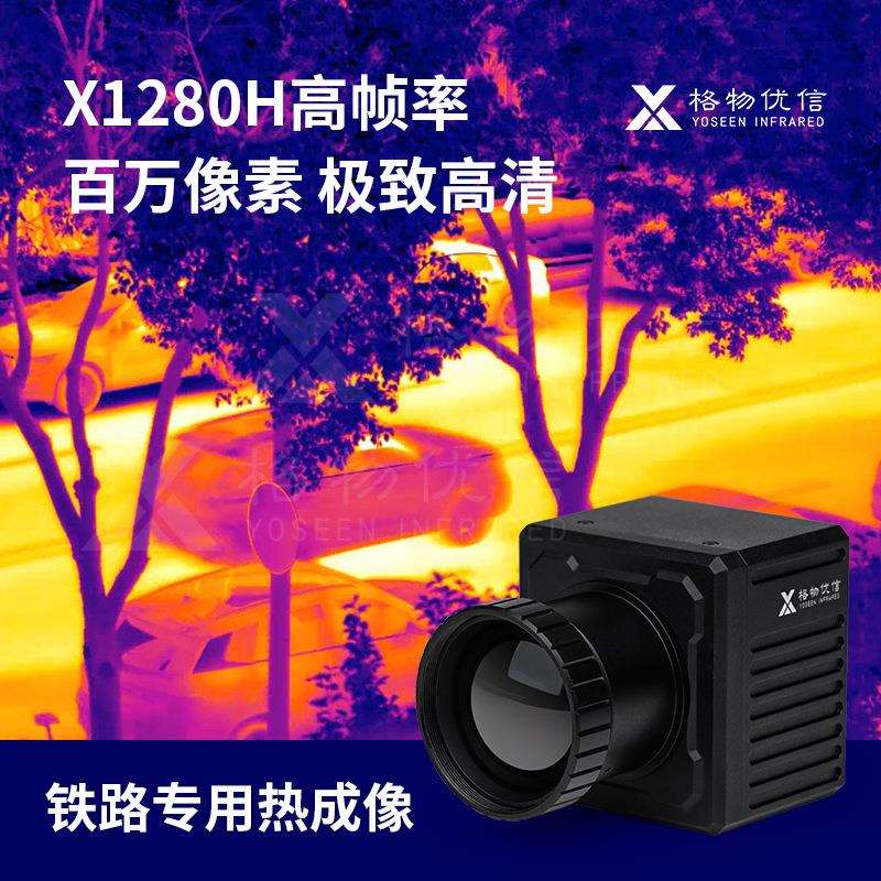 格物优信铁路测温专用高速红外热像仪1280H高帧率125Hz热像仪厂家