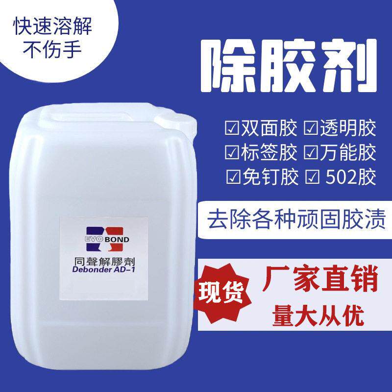 效除胶用解胶剂拆鞋底502免钉胶工业机械清洗剂AB胶树脂胶溶解