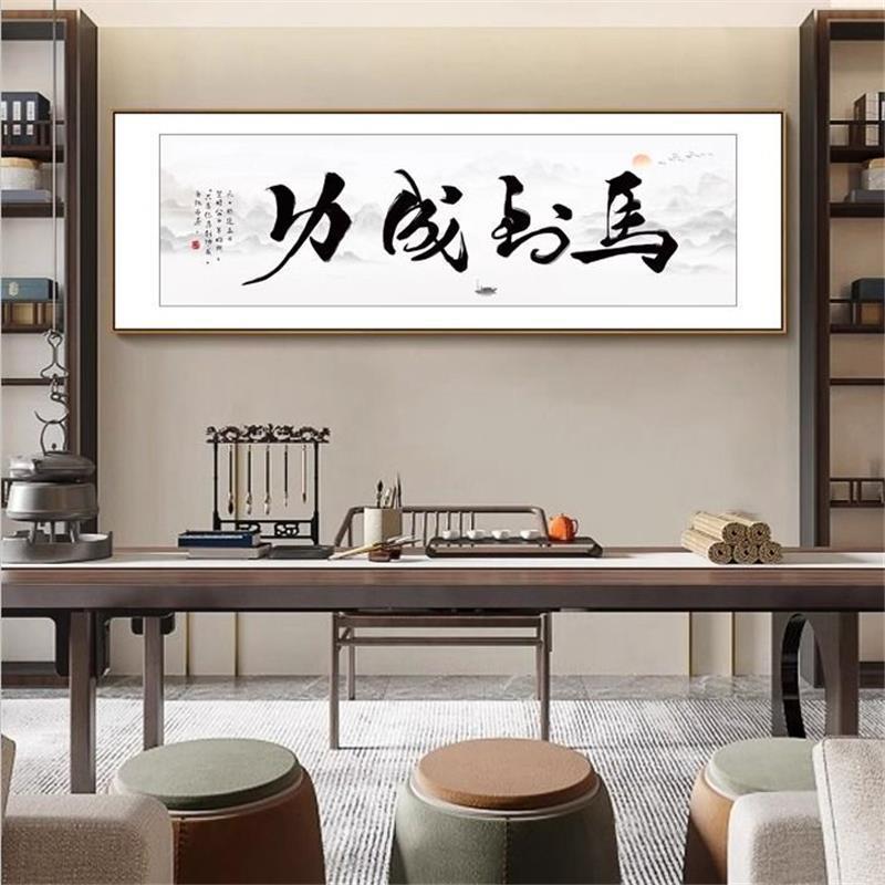 前程似锦字画客厅挂画马到成功书房装饰画自强不息办公室书法牌匾