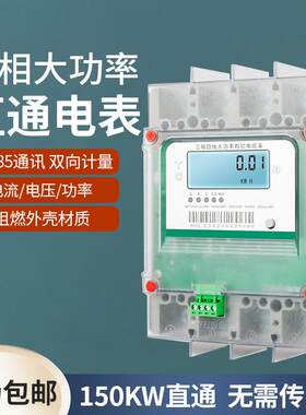 三相四线三线电表160A,200A,250A大功率直通智能电表485双向计量