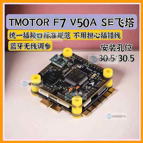 TMOTOR F7 V50A SE飞塔四合一6S电调FPV穿越机无人机花飞F722飞控