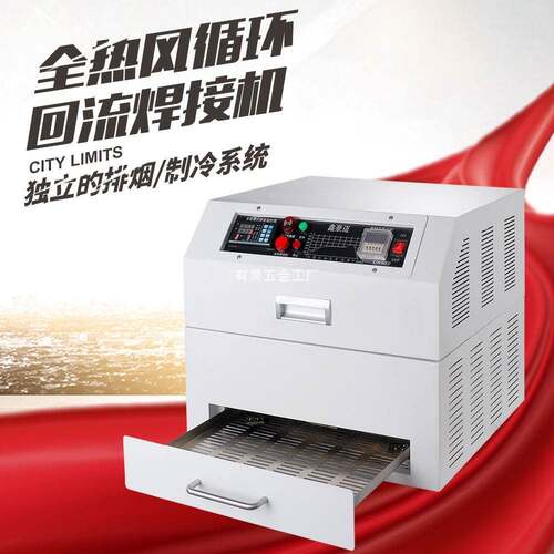 回流焊全热风循环焊接机台式PCB板排烟X2028EF精密无铅抽屉机小型