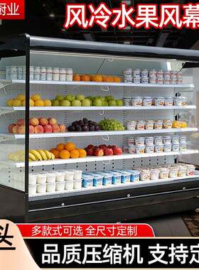 果蔬风幕柜超市便利店牛奶饮料保鲜柜生鲜点菜柜商用冷藏展示柜