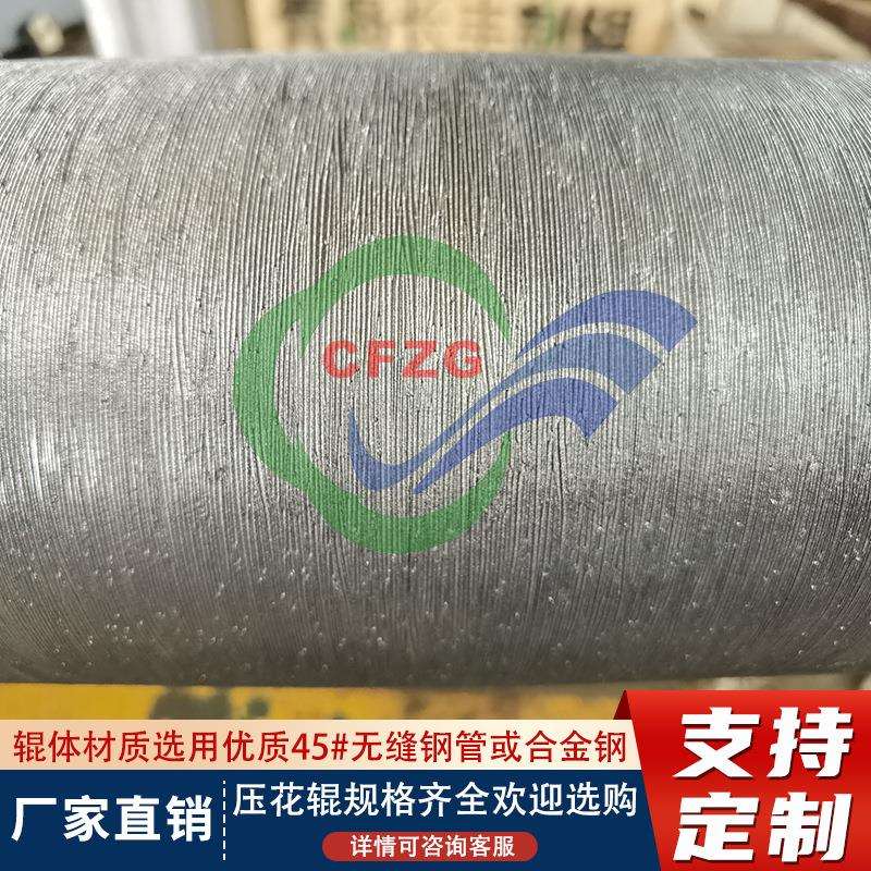 专业制造 皮革桌布无纺布压花辊 墙纸压花辊 花辊 青岛长丰