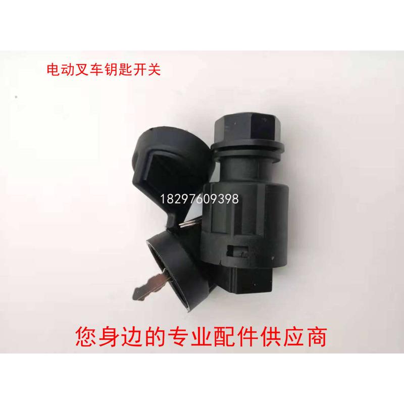 合力电动叉车电源 启动点火 钥匙开关 锁头三线/2线插片开关