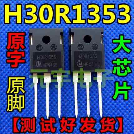 【原字 】原装进口拆机 H30R1353 30A 1350V 电磁炉管IGBT 测好