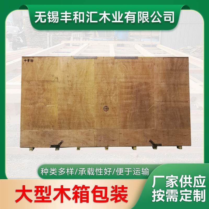 大型木箱包装大型机械设备木箱出口货物包装夹板木箱江浙沪