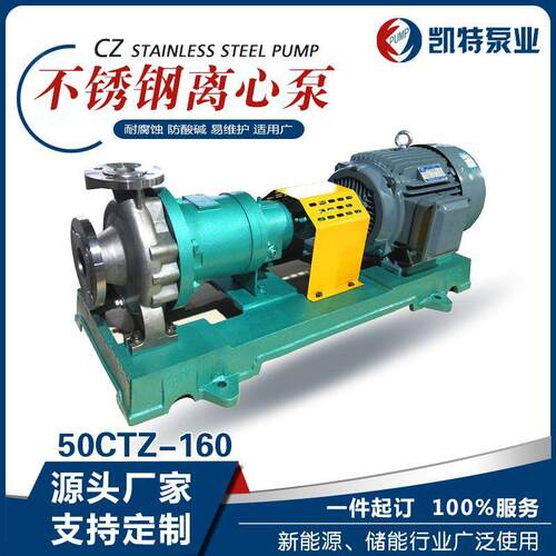 CZ系列不锈钢耐腐蚀泵304316L耐高温化工流程泵不锈钢碱液离心泵
