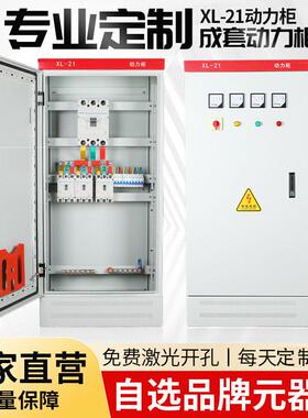 工厂可定XL-21配电柜低压成套一二级配电箱三相380V四线双电源柜