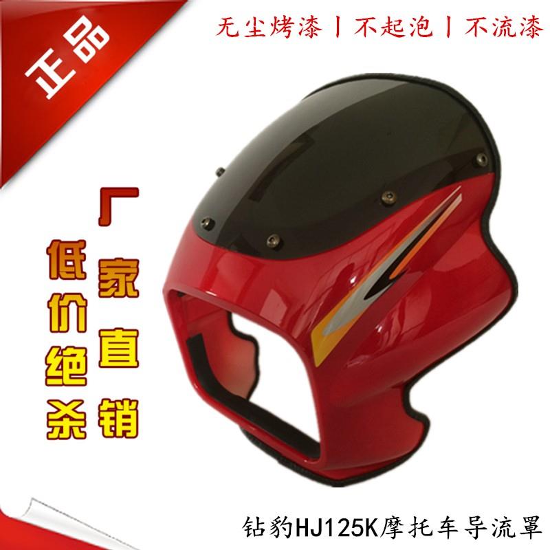 正品行货 钻豹机车配件 HJ125K头罩 钻豹125K客厅灯罩 导流罩