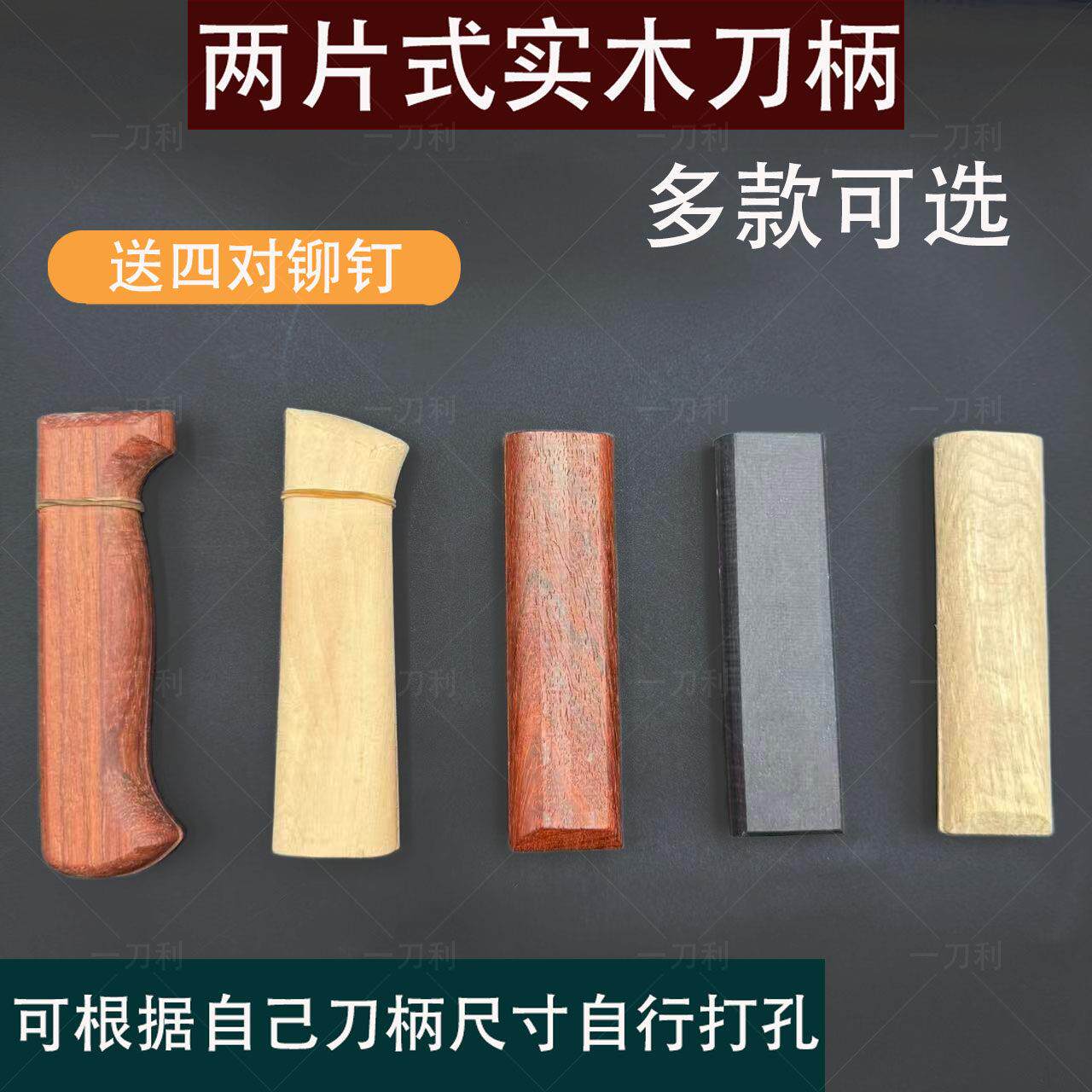 刀把菜刀木柄通用配件实木梨木固定护手替换刀柄手工铆钉手柄两片图片