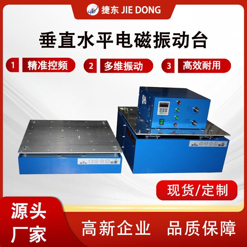 厂家直销垂直水平电磁振动台四度空间振动试验台震动试验测试设备