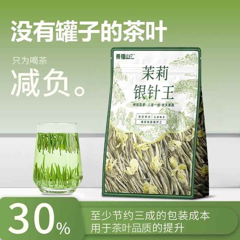 累计热销5000万+件景福山特级茉莉银针白毫银针新茶叶八窨一提