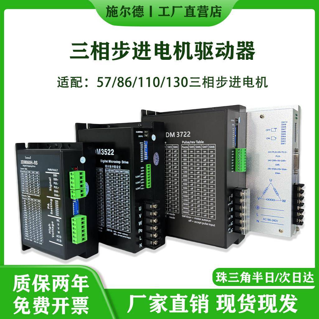 施尔德86/110/130三相步进电机驱动器220V/DM3522/DM3722/HB3722