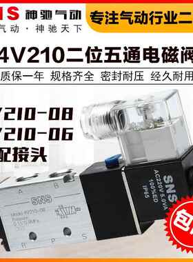 SNS神驰气动配接头消音器220v电磁阀24v换向4v210-08气阀二位五通
