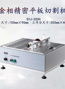 金相手动平板切割机SYJ-200H检测品质金属小型取样机切片机