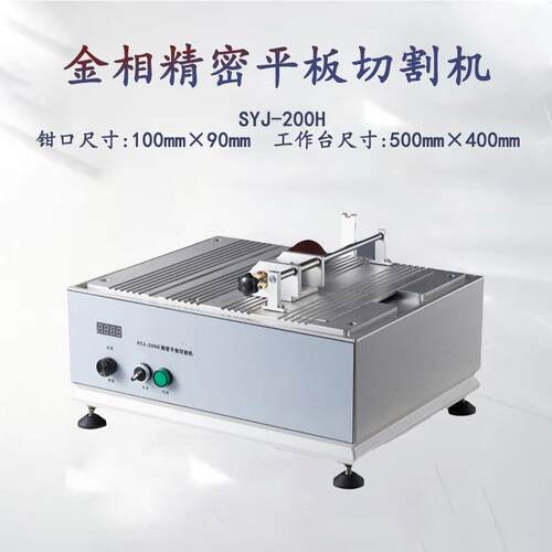 金相手动平板切割机SYJ-200H检测品质金属小型取样机切片机